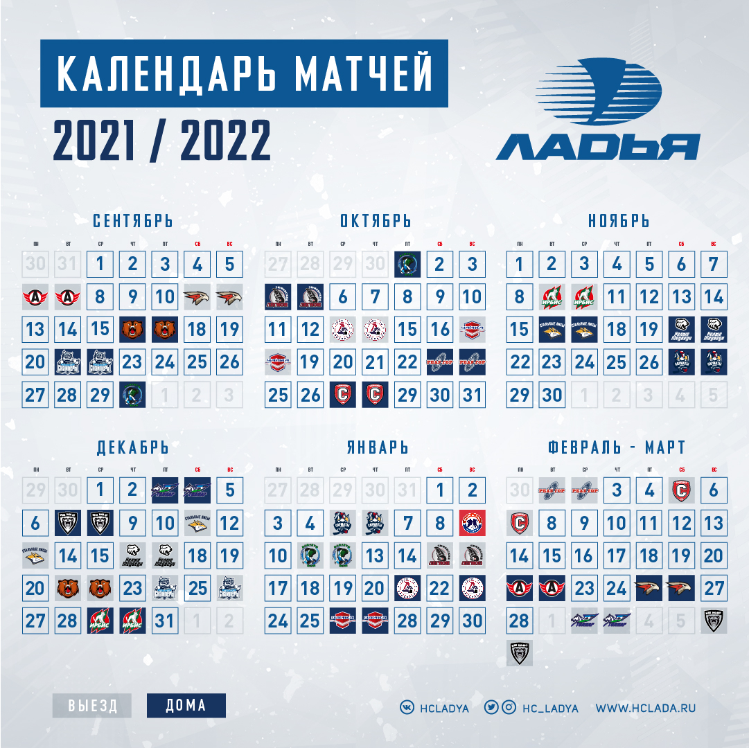 Календарь матчей «Ладьи» в сезоне 2021/22