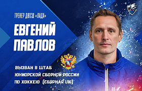 Тренер ДЮСШ «Лада» Евгений Павлов вызван в штаб сборной России U16