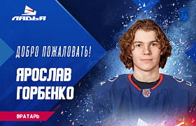 Ярослав Горбенко стал игроком «Ладьи»!