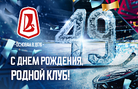 Хоккейному клубу «Лада» - 49 лет!