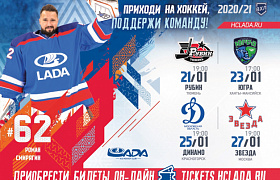 Продажа билетов на матчи в Тольятти в январе