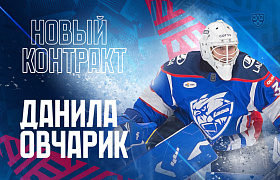 Новый контракт Данилы Овчарика