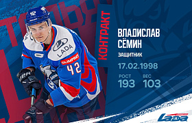 Новый контракт Владислава Семина