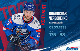 Новый контракт Владислава Червоненко