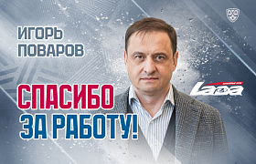 Игорь Поваров покинул «Ладу»