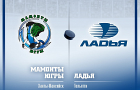 «Ладья» в Ханты-Мансийске сыграет с «Мамонтами Югры»