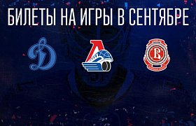 Билеты на «Динамо», «Локомотив» и «Витязь» – в продаже