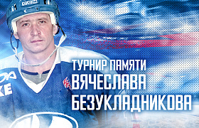 Турнир памяти Вячеслава Безукладникова
