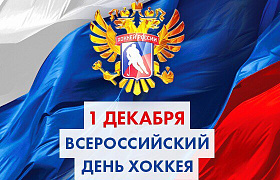 Хоккейный клуб «Лада» поздравляет болельщиков с Днем хоккея!