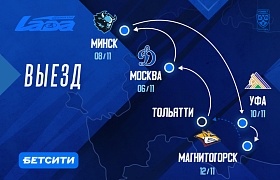 Впереди у «Лады» 4 матча на выезде