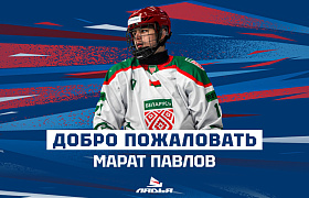 Марат Павлов стал игроком «Ладьи»