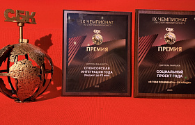 «Лада» — победитель Премии СБК!