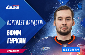 Ефим Гуркин подписал контракт с «Ладой»