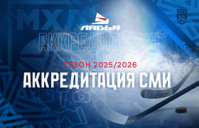 Аккредитация СМИ на матчи МХЛ