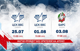 «Лада» сыграет с ЦСК ВВС и «Барсом» без зрителей
