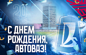 «АВТОВАЗ», с праздником!
