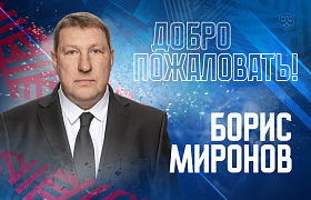 Борис Миронов – новый главный тренер «Лады»
