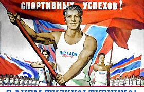Поздравлем с Днем физкультурника!