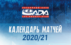 Календарь матчей «Лады» в сезоне 2020/21