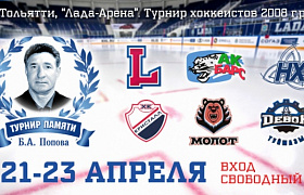 В Тольятти пройдет турнир памяти Б.А. Попова