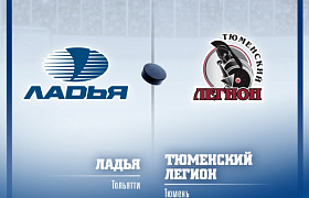 «Ладья» дома сыграет с «Тюменским Легионом»