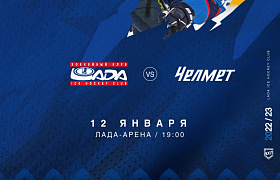 «Лада» встретится с «Челметом»
