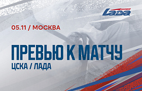 Следующий соперник – ЦСКА