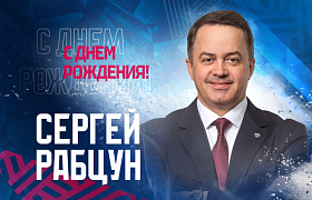 С Днем рождения, Сергей Валериевич! 