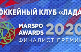 «Лада» - финалист MarSpo Awards 2020