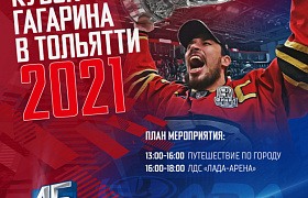 Кубок Гагарина в Тольятти
