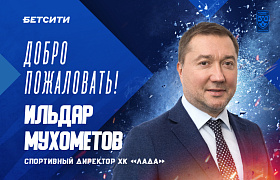 Ильдар Мухометов - спортивный директор «Лады»