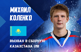 Михаил Коленко вызван с сборную Казахстана U18
