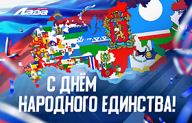 С Днем народного единства!