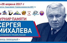 В Тольятти пройдет турнир памяти С.М.Михалева