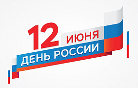С Днем России!