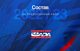 Состав «Лады» на предсезонный сбор