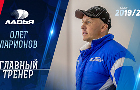 Ларионов – главный тренер «Ладьи»