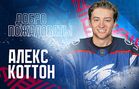 Алекс Коттон – новичок «Лады»