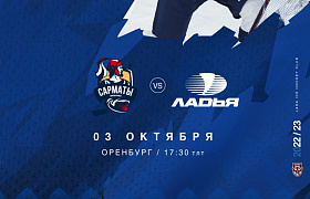 «Ладья» в Орске сыграет с «Сарматами»