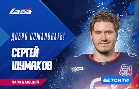 Сергей Шумаков – в «Ладе»! 