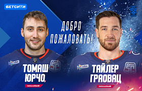Томаш Юрчо и Тайлер Граовац — в «Ладе»!