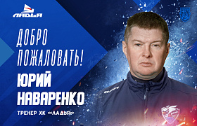 Изменения в тренерском штабе «Ладьи»