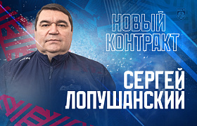 Сергей Лопушанский остается главным тренером «Ладьи»