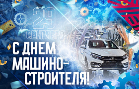 С Днем машиностроителя!