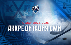 Аккредитация СМИ на матчи КХЛ