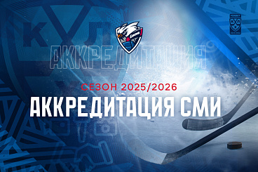 Аккредитация СМИ на матчи КХЛ