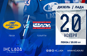 «Лада» в Пензе сыграет с «Дизелем»