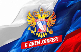 Поздравление председателя Думы города Тольятти с Всероссийским днем хоккея