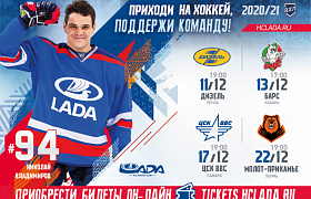 Продажа билетов на матчи в Тольятти в декабре