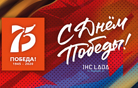 «Лада» поздравляет с Днем Победы!